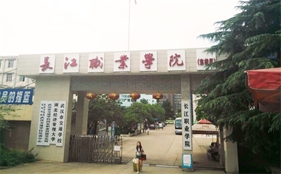 长江职业学院